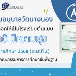โรงเรียนอนุบาลวัดนางนอง ได้รับคัดเลือกให้เป็นโรงเรียนต้นแบบ สุขาดี มีความสุข ประจำปีการศึกษา 2568 (ระยะที่ 2) จาก สำนักงานคณะกรรมการการศึกษาขั้นพื้นฐาน