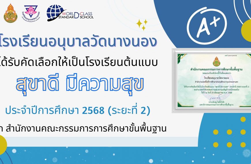 โรงเรียนอนุบาลวัดนางนอง ได้รับคัดเลือกให้เป็นโรงเรียนต้นแบบ สุขาดี มีความสุข ประจำปีการศึกษา 2568 (ร&hellip;