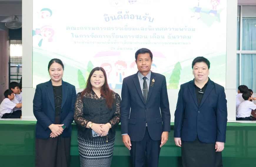 รับการตรวจเยี่ยมและนิเทศความพร้อมในการจัดการเรียนการสอน จากสำนักงานเขตพื้นที่การศึกษาประถมศึกษากรุงเ&hellip;