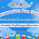 การทดสอบ Pre O-net สำหรับนักเรียนชั้นประถมศึกษาปีที่ 6 ปีการศึกษา 2568 ณ สนามสอบโรงเรียนอนุบาลวัดนางนอง