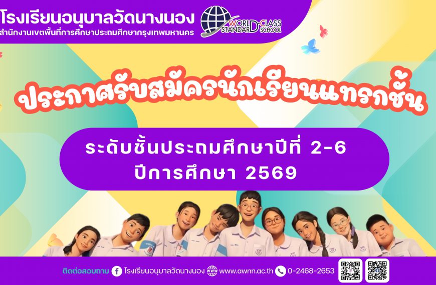ประกาศรับสมัครนักเรียนแทรกชั้น ระดับชั้นประถมศึกษาปีที่ 2-6 ปีการศึกษา 256
