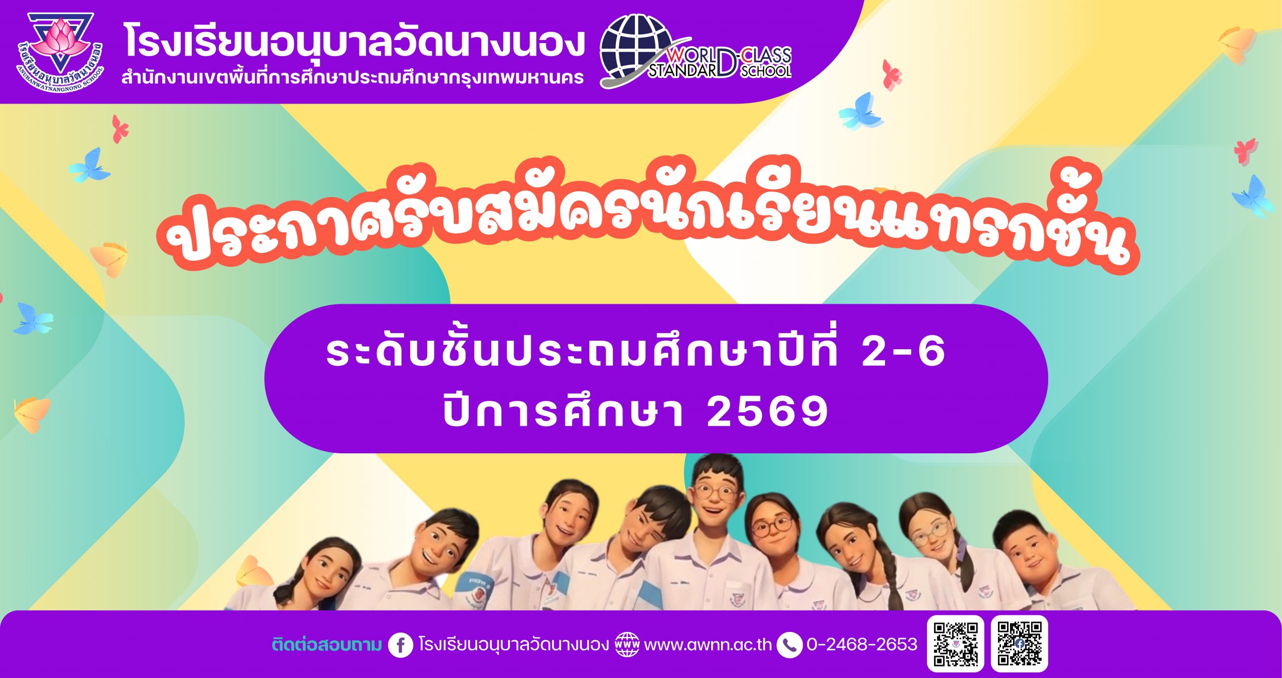 ประกาศรับสมัครนักเรียนแทรกชั้น ระดับชั้นประถมศึกษาปีที่ 2-6 ปีการศึกษา 256