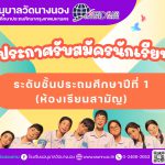 ประกาศรับสมัครนักเรียน ระดับชั้นประถมศึกษาปีที่ 1 (ห้องเรียนสามัญ) ปีการศึกษา 2569