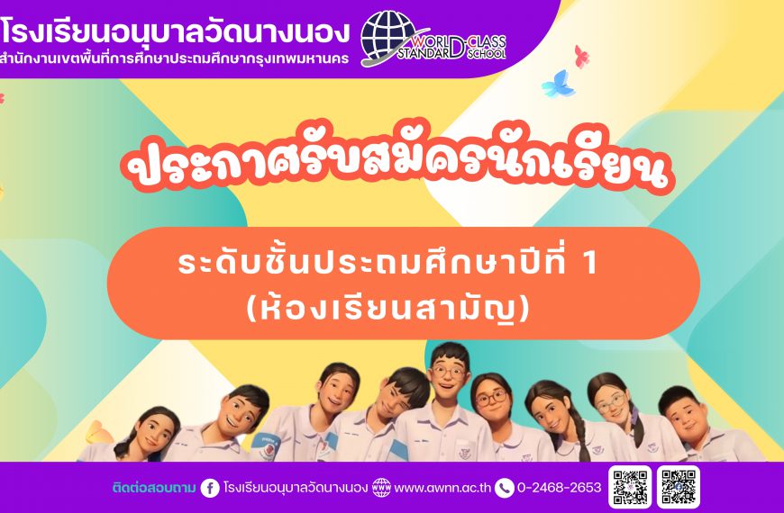 ประกาศรับสมัครนักเรียน ระดับชั้นประถมศึกษาปีที่ 1 (ห้องเรียนสามัญ) ปีการศึกษา 2569