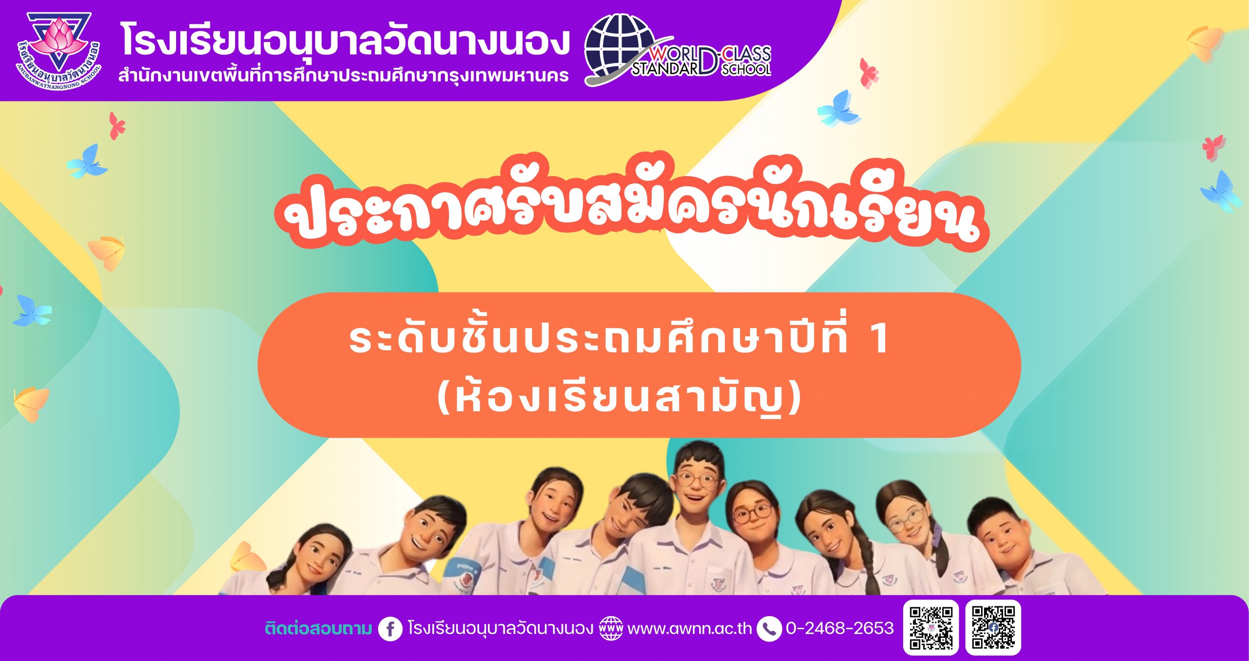 ประกาศรับสมัครนักเรียน ระดับชั้นประถมศึกษาปีที่ 1 (ห้องเรียนสามัญ) ปีการศึกษา 2569