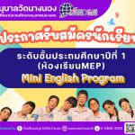 ประกาศรับสมัครนักเรียนชั้นประถมศึกษาปีที่ 1 (ห้องเรียน MEP) ปีการศึกษา 2569