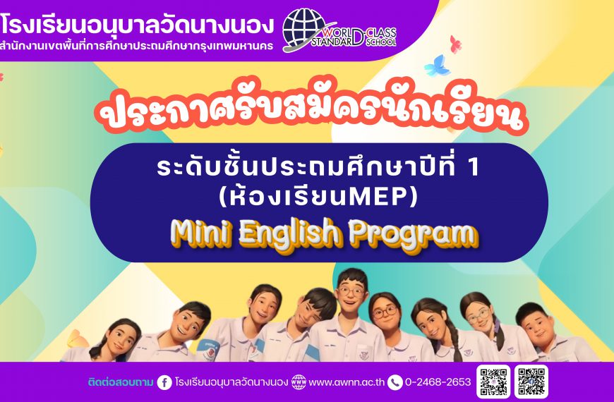 ประกาศรับสมัครนักเรียนชั้นประถมศึกษาปีที่ 1 (ห้องเรียน MEP) ปีการศึกษา 2569