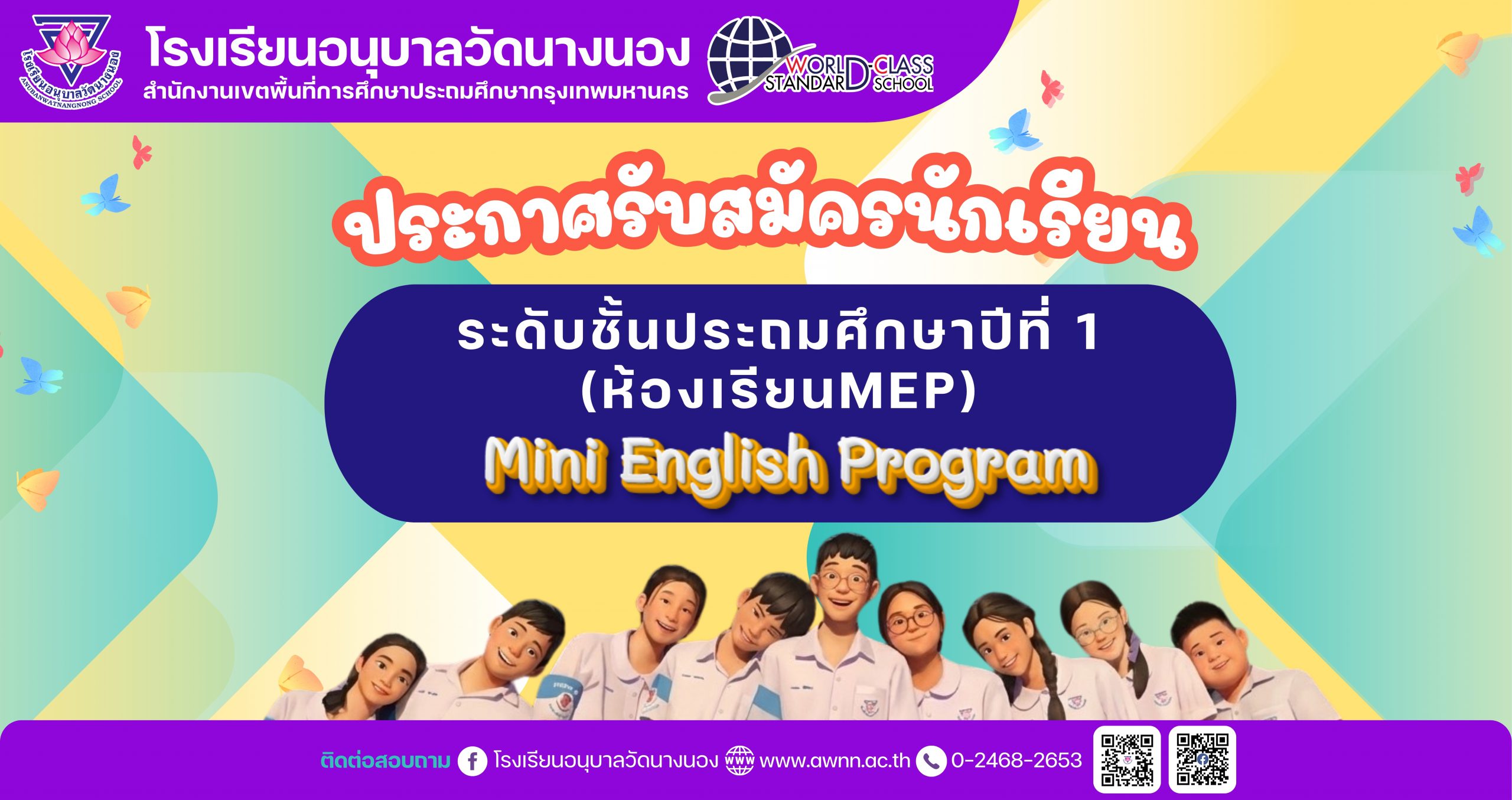 ประกาศรับสมัครนักเรียนชั้นประถมศึกษาปีที่ 1 (ห้องเรียน MEP) ปีการศึกษา 2569
