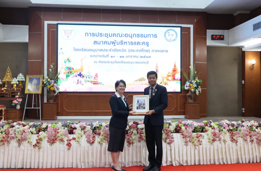 การประชุมคณะอนุกรรมการสมาคมผู้บริหารและครู โรงเรียนอนุบาลประจำจังหวัด (ประเทศไทย) ภาคกลาง ครั้งที่ 1&hellip;