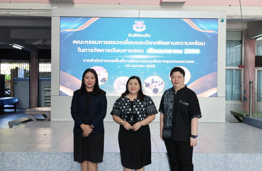 รับการตรวจเยี่ยมและนิเทศความพร้อมในการจัดการเรียนการสอน จากสำนักงานเขตพื้นที่การศึกษาประถมศึกษากรุงเ&hellip;