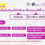 ประกาศรายชื่อนักเรียนที่เข้าศึกษาชั้นประถมปีที่ 2-6 (รับเพิ่มเติม) ปีการศึกษา  2569