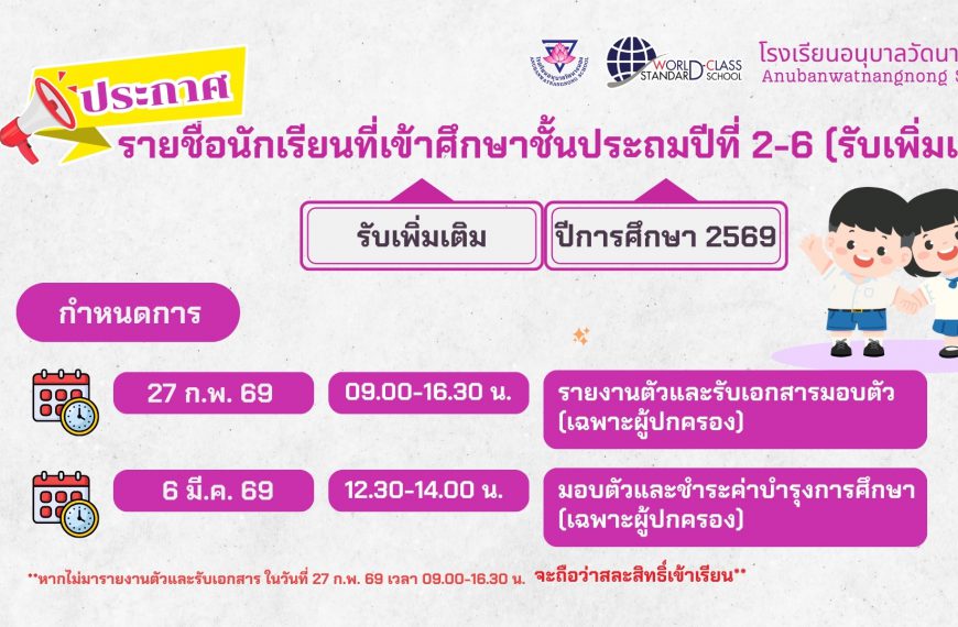 ประกาศรายชื่อนักเรียนที่เข้าศึกษาชั้นประถมปีที่ 2-6 (รับเพิ่มเติม) ปีการศึกษา 2569