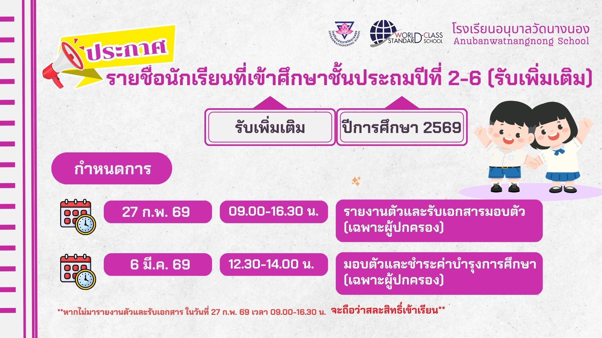 ประกาศรายชื่อนักเรียนที่เข้าศึกษาชั้นประถมปีที่ 2-6 (รับเพิ่มเติม) ปีการศึกษา 2569