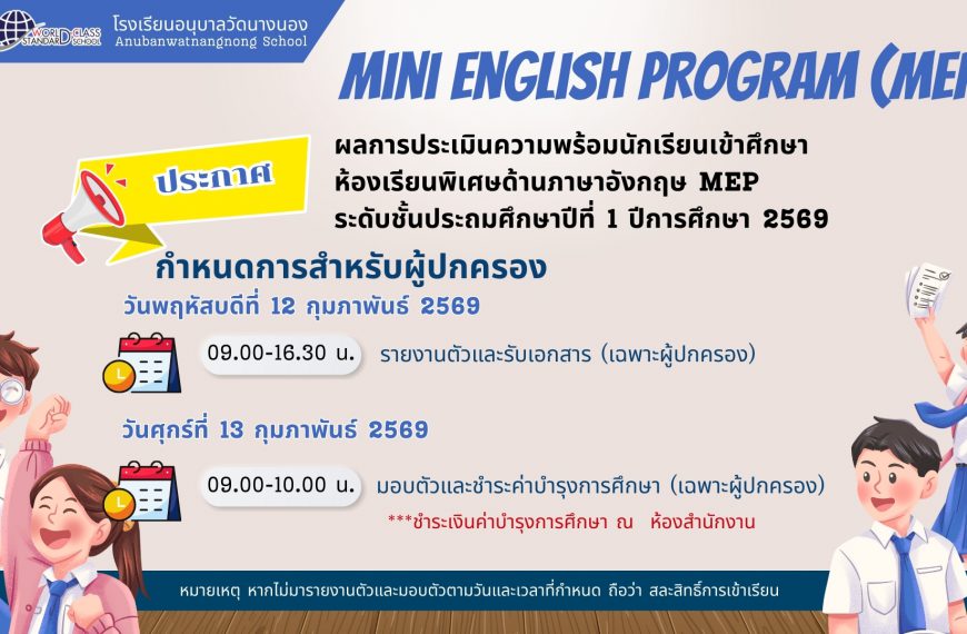 ประกาศ ผลการประเมินความพร้อมนักเรียนเข้าศึกษา ห้องเรียนพิเศษด้านภาษาอังกฤษ MEP ระดับชั้นประถมศึกษาปี&hellip;