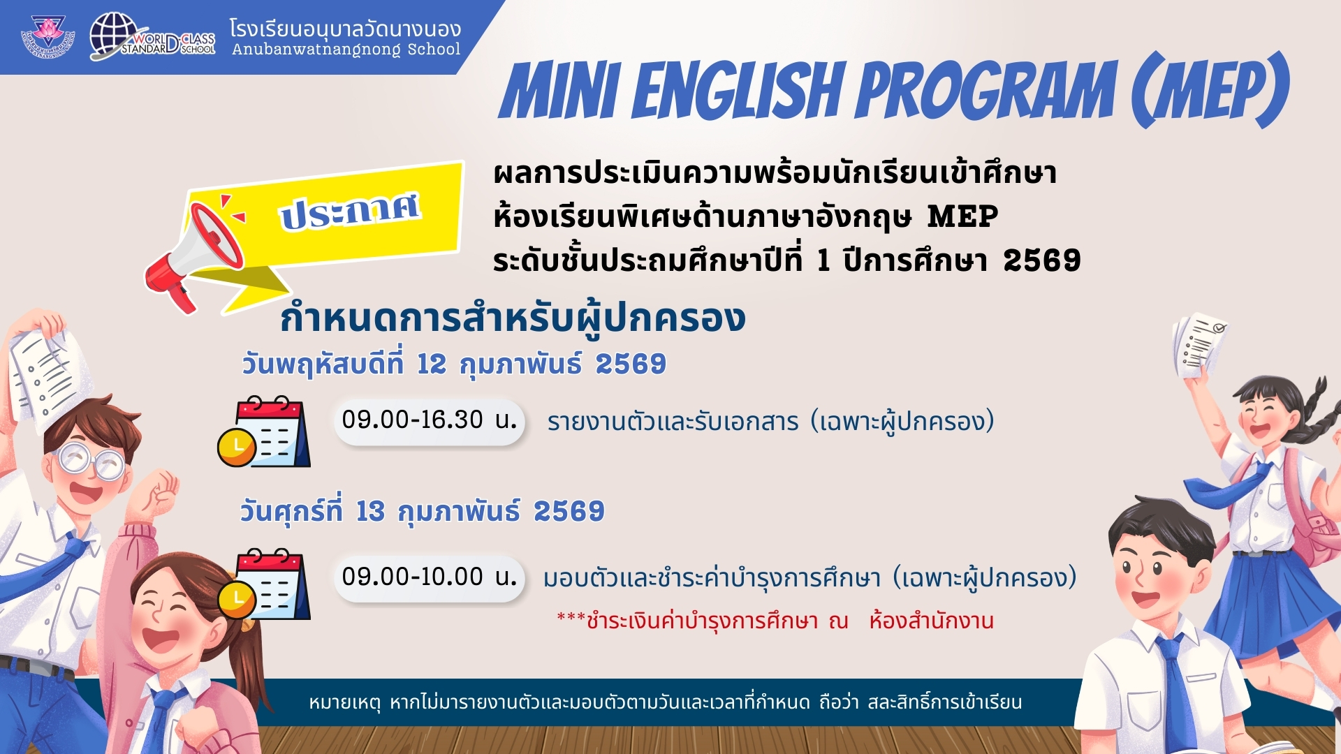 ประกาศ ผลการประเมินความพร้อมนักเรียนเข้าศึกษา ห้องเรียนพิเศษด้านภาษาอังกฤษ MEP ระดับชั้นประถมศึกษาปี…