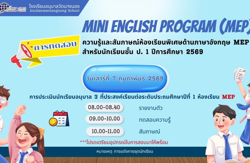 ประกาศรายชื่อผู้มีสิทธิ์สอบความรู้และสัมภาษณ์ห้องเรียนพิเศษด้านภาษาอังกฤษ MEP สำหรับนักเรียนชั้น ป. &hellip;