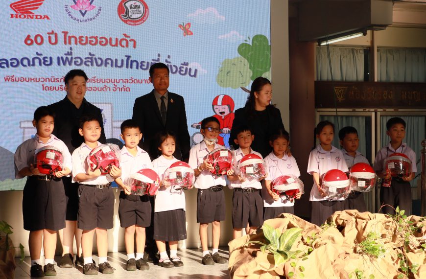 พิธีมอบหมวกนิรภัยแก่โรงเรียนอนุบาลวัดนางนอง โครงการ 60 ปี ไทยฮอนด้า ขับขี่ปลอดภัย เพื่อสังคมไทยที่ยั&hellip;