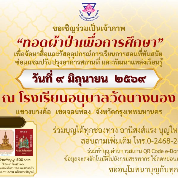 โรงเรียนอนุบาลวัดนางนอง ขอเชิญร่วมเป็นเจ้าภาพทอดผ้าป่าเพื่อการศึกษา ในวันอังคารที่ 9 มิถุนายน พ.ศ.25…