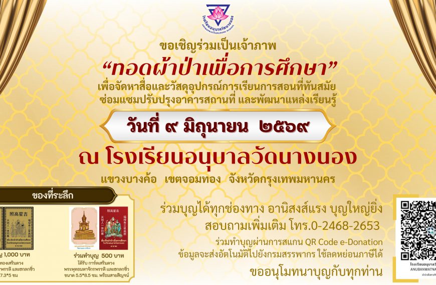 โรงเรียนอนุบาลวัดนางนอง ขอเชิญร่วมเป็นเจ้าภาพทอดผ้าป่าเพื่อการศึกษา ในวันอังคารที่ 9 มิถุนายน พ.ศ.25&hellip;