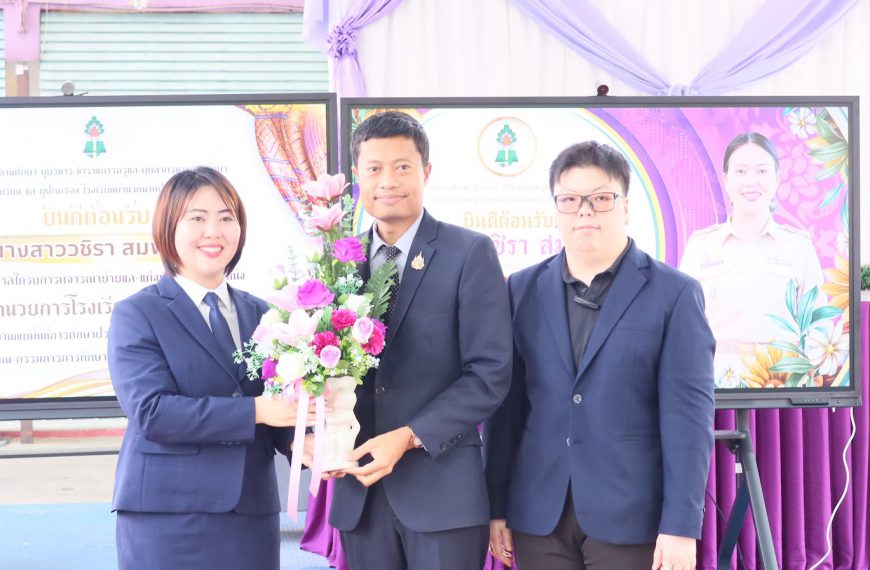 ร่วมแสดงความยินดีกับ นางสาววชิรา สมพงษ์ เนื่องในโอกาสได้รับพิจารณาย้าย และแต่งตั้งให้ดำรงตำแหน่ง ผู้&hellip;