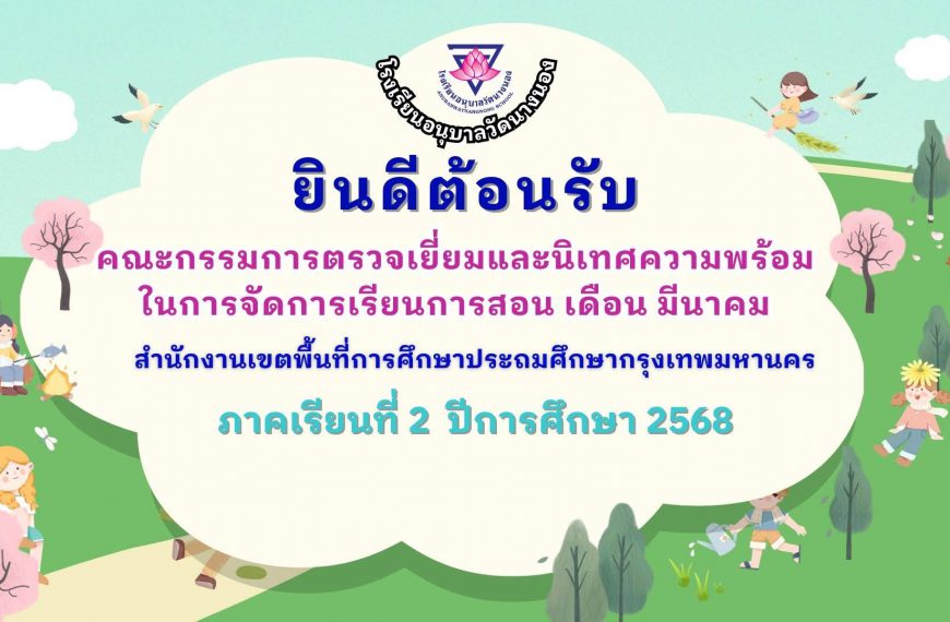 รับการตรวจเยี่ยมและนิเทศความพร้อมในการจัดการเรียนการสอน จากสำนักงานเขตพื้นที่การศึกษาประถมศึกษากรุงเ&hellip;