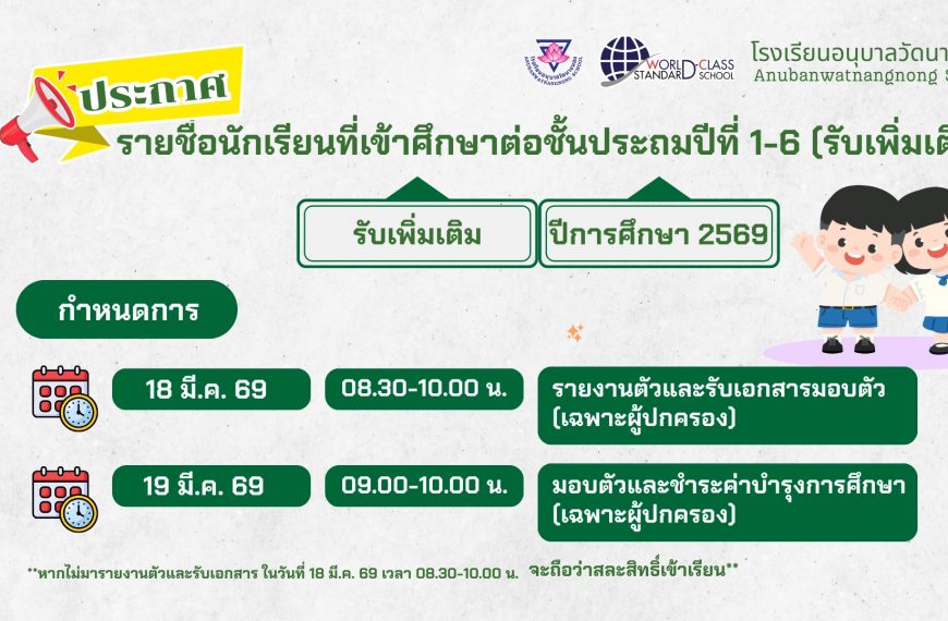 ประกาศ รายชื่อนักเรียนที่เข้าศึกษาต่อชั้นประถมปีที่ 1-6 (รับเพิ่มเติม) ปีการศึกษา 2569