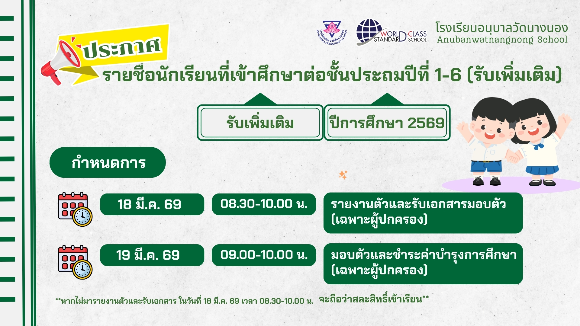 ประกาศ รายชื่อนักเรียนที่เข้าศึกษาต่อชั้นประถมปีที่ 1-6 (รับเพิ่มเติม) ปีการศึกษา 2569