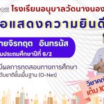 โรงเรียนอนุบาลวัดนางนอง ขอแสดงความยินดี กับ เด็กชายจิรกฤต   อินทรนัส นักเรียนชั้นประถมศึกษาปีที่ 6/2 ที่มีผลการทดสอบทางการศึกษา ระดับชาติขั้นพื้นฐาน (O-Net) วิชาคณิตศาสตร์ เต็ม 100 คะแนน