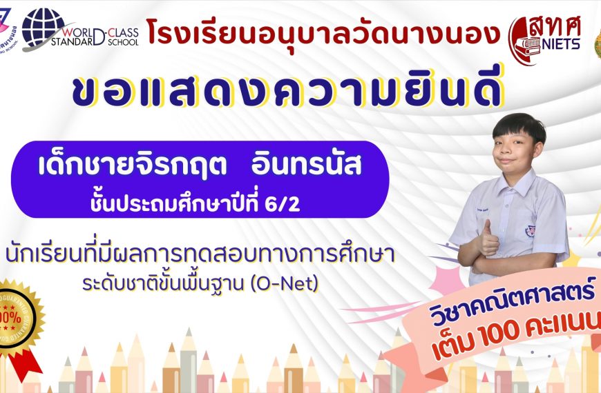 โรงเรียนอนุบาลวัดนางนอง ขอแสดงความยินดี กับ เด็กชายจิรกฤต อินทรนัส นักเรียนชั้นประถมศึกษาปีที่ 6/2 ท&hellip;