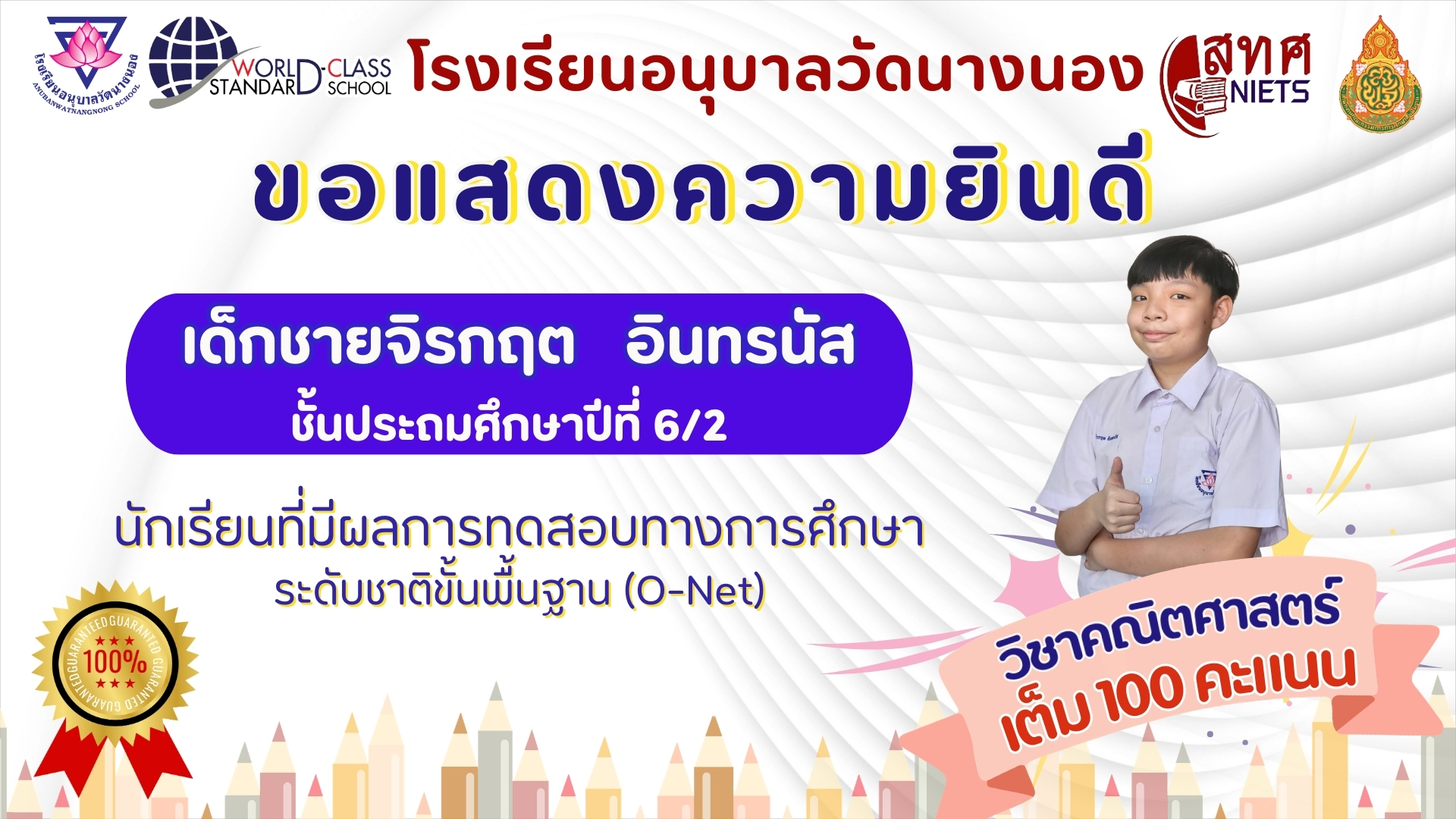 โรงเรียนอนุบาลวัดนางนอง ขอแสดงความยินดี กับ เด็กชายจิรกฤต อินทรนัส นักเรียนชั้นประถมศึกษาปีที่ 6/2 ท&hellip;