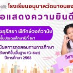 โรงเรียนอนุบาลวัดนางนอง ขอแสดงความยินดี แก่นักเรียนที่มีผลการทดสอบทางการศึกษา ระดับชาติขั้นพื้นฐาน (O-Net) ชั้นประถมศึกษาปีที่ 6 ปีการศึกษา 2568 ที่มีคะแนนสูงสุดในกลุ่มสาระการเรียนรู้ภาษาไทย ภาษาอังกฤษ คณิตศาสตร์และวิทยาศาสตร์