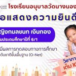 โรงเรียนอนุบาลวัดนางนอง ขอแสดงความยินดี กับ เด็กหญิงกมลชนก เงินกอง นักเรียนชั้นประถมศึกษาปีที่ 6/1 ที่มีผลการทดสอบทางการศึกษา ระดับชาติขั้นพื้นฐาน (O-Net) วิชาภาษาอังกฤษ เต็ม 100 คะแนน