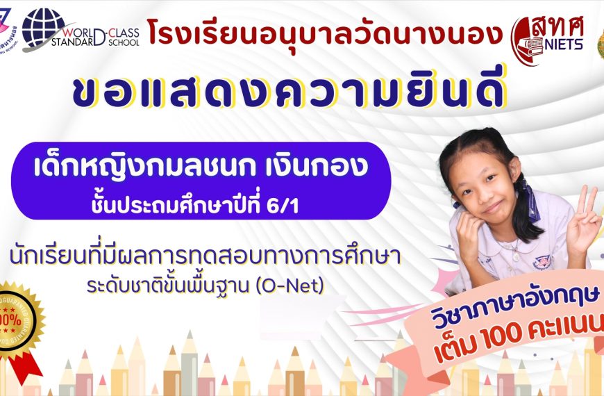 โรงเรียนอนุบาลวัดนางนอง ขอแสดงความยินดี กับ เด็กหญิงกมลชนก เงินกอง นักเรียนชั้นประถมศึกษาปีที่ 6/1 ท&hellip;