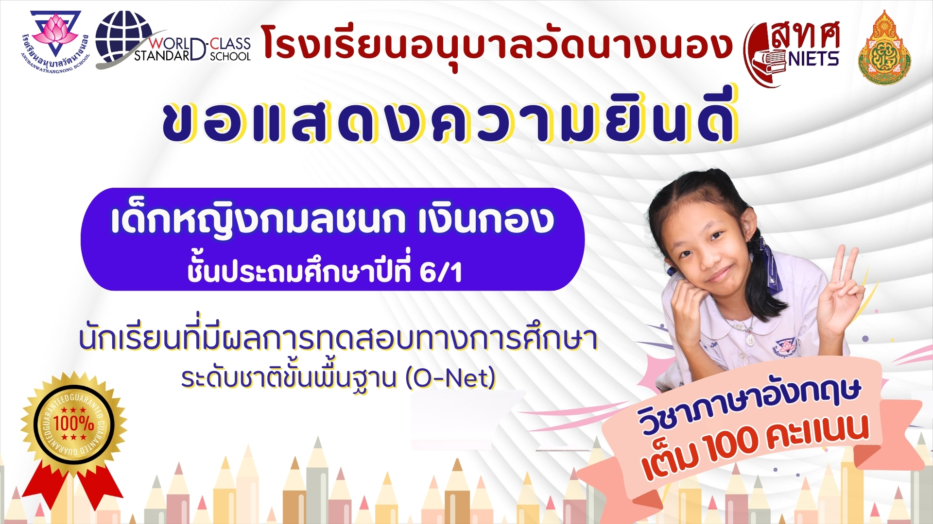 โรงเรียนอนุบาลวัดนางนอง ขอแสดงความยินดี กับ เด็กหญิงกมลชนก เงินกอง นักเรียนชั้นประถมศึกษาปีที่ 6/1 ท&hellip;