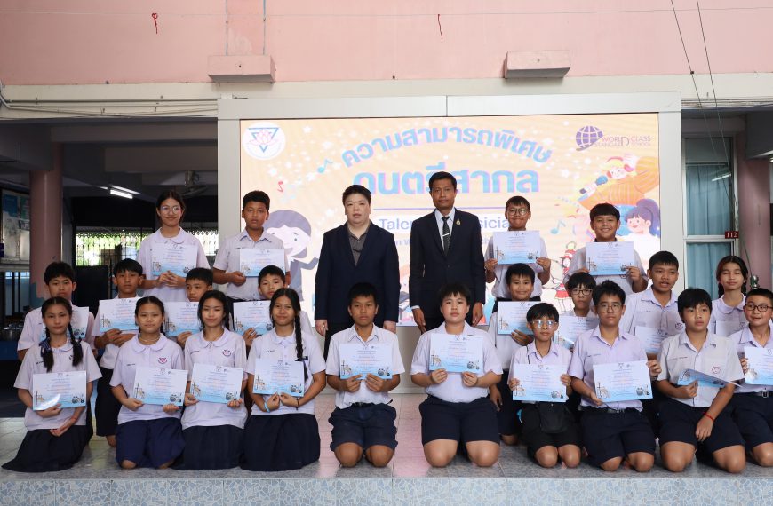 พิธีมอบเกียรติบัตรให้แก่นักเรียน ที่มีความสามารถพิเศษด้านดนตรีสากล