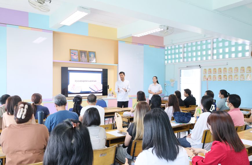 ประชุมผู้ปกครองนักเรียน ภาคเรียนที่ 1 ปีการศึกษา 2569
