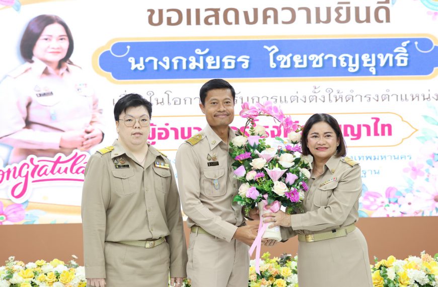 ร่วมแสดงความยินดีกับ นางกมัยธร ไชยชาญยุทธิ์ เนื่องในโอกาสย้ายมาดำรงตำแหน่งผู้อำนวยการโรงเรียนพญาไท ณ&hellip;