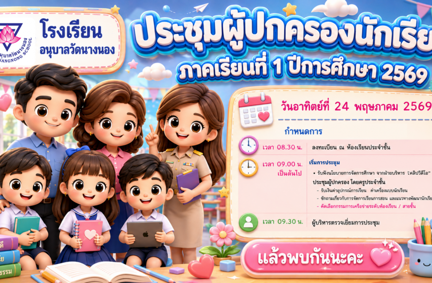 โรงเรียนอนุบาลวัดนางนอง ดำเนินการจัดประชุมผู้ปกครอง